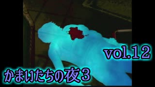 【実況】かまいたちの夜3 vol.12