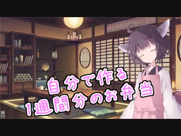 自分で作る1週間分のお弁当