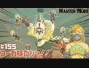 イーガ団のアジトで大暴れ！【マスターモード編】#155