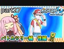 【ポケモンUSUM】茜ちゃんのポケモンやり込み記録#27　マスターツリーリボン編【VOICEROID実況】