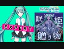 【プロジェクトセカイ】眠らせ姫からの贈り物【EXPERT】