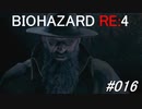 バイオハザードRE:4 #016