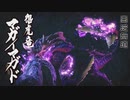 【MHR】色々と中毒者な地雷双剣士の狩猟日誌#19