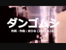 今日のまひるさん 『ダンゴムシ』（ツイキャス弾き語り）