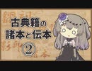 本文異同の原因【古典籍の諸本と伝本②】