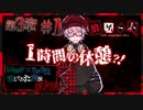 【第9弾 第3章#1】まさかの休憩！？ホントになにも起こらないのか...！！