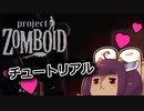 東北リスたんのZOMBOID挑戦！2週間生き残るまで成長を見届けよう！【チュートリアル】