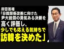 岸田首相「日韓関係改善に向けた尹大統領の勇気ある決断を高く評価し、少しでも応える気持ちで訪韓を決めた」