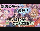 【モンスター娘TD  アップデート情報局アニバーサリーSP】モンスター娘TD、はじめての誕生日【ゆっくり実況】