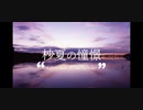 【オリジナル曲】杪夏の憧憬 Song By 初音ミク