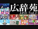 ほぼどっとライブ広辞苑［vol.2］