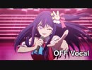 君は完壁で究極のOFF Vocal