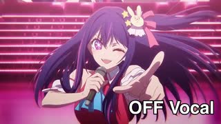 君は完壁で究極のOFF Vocal