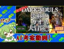 AIにダクソの滅茶苦茶面白い動画を考えて貰った【ずんだもん】【DARKSOULS】