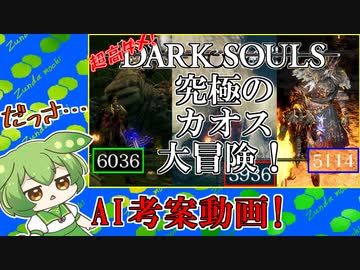 AIにダクソの滅茶苦茶面白い動画を考えて貰った【ずんだもん】【DARKSOULS】