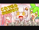 とっておきのお金稼ぎの方法【VOICEROID劇場】
