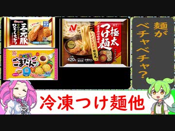 【冷凍食品レビュー】ニチレイ 極太つけ麺他【VOICEVOX解説】