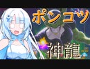 【DBTB】うっかり雪さんとポンコツ神龍【WhiteCUL実況】