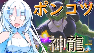 【DBTB】うっかり雪さんとポンコツ神龍【WhiteCUL実況】