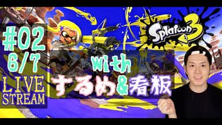 【初心者注意】スプラトゥーン3実況プレイ(withするめ&看板) Part Ⅱ 6/7