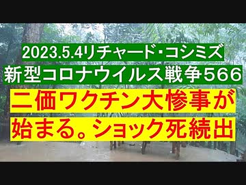 【2023年05月04日：リチャード・コシミズ Internet 講演 （ ニコニコ生放送『 LIVE 』）『 改良版 』】