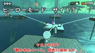 【ヒーローモード_サイト3】ヤカン0307「敷かれたレール、何色に染めるか。」【スプラトゥーン3】