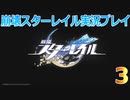 【HoYoverse】崩壊スターレイルを初見で遊んでみた 3 【崩壊スターレイル】