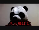 節約パンダ １日1,000円生活 【045日目】