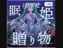【プロセカ×悪ノ大罪シリーズ】眠らせ姫からの贈り物　master