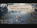 はじめての『オクトパストラベラー』実況プレイ＃５４