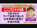 YouTubeでははなせなかった【まだここだけの話】日本神話の真実～日本と半島の隠された歴史（mediableサポートプラン４～）