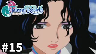 #15【テイルズオブリバース】目指せシリーズ制覇！君が生まれ変わるRPG、TORを完全初見で楽しむ！！【TALES OF REBIRTH】【実況】