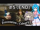 【the_procession_to_calvary#5(END)】はうとひまりの積みゲー崩し～悪は去った！～【VOICEVOX＋α実況】