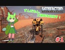 【Satisfactry】ずんだもん、工場長を目指す。＃1【ずんだもん】