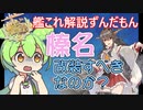 【艦これ】榛名はすぐに改装すべきなのか？　ずんだもんが榛名改二乙/丙解説編