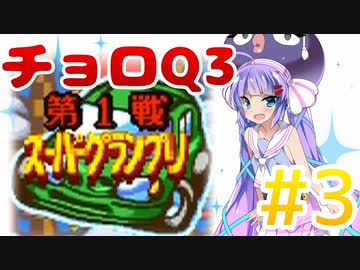 【ボイロ実況】【チョロQ3#3】スーパーグランプリ編!消えた清掃車を添えて【音街ウナ】