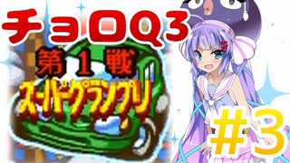 【ボイロ実況】【チョロQ3#3】スーパーグランプリ編!消えた清掃車を添えて【音街ウナ】