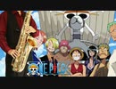 サックスで「ヒカリへ」(ONE PIECE)を吹いてみた