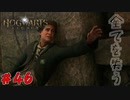 君はやり過ぎたよ　「ホグワーツ・レガシー」　＃46