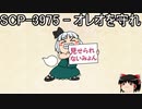ゆっくりと一緒にSCPを紹介したい！その142【SCP】