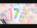 【誕生日/17歳が】17歳 - HoneyWorks【歌ってみた☪︎*｡】