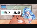 葵ラジオ　第二話