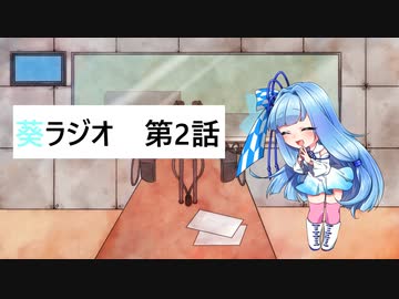 葵ラジオ　第二話