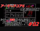 #02:アーマードコアシリーズ実況【プロジェクトファンタズマ編】