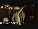 【ゲーム実況】人前でお金をばら撒けるほどのお金持ちになりました【龍が如く０】#29