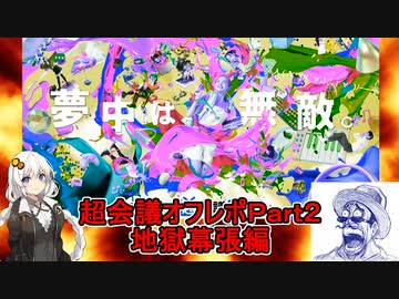 【オフレポ動画・後編】ふにんがすメンバーが超会議２０２３参戦！：地獄幕張編