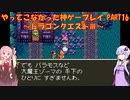 【ドラゴンクエストⅢ】ゆかあかが通ってこなかった神ゲーを初見プレイ　第16回　～ドラクエⅢ編～【Voiceroid実況】