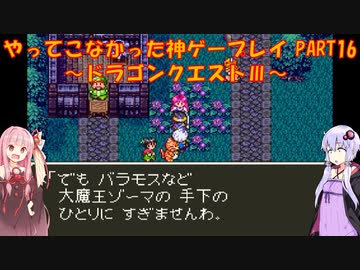 【ドラゴンクエストⅢ】ゆかあかが通ってこなかった神ゲーを初見プレイ　第16回　～ドラクエⅢ編～【Voiceroid実況】