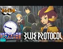 ③「ブループロトコル」NT　１日目9:30~【耐久RTA風】