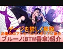 BLEACH ブレソル実況 part2843(キャラクター紹介:第433回ブルーノ(BTW番傘)紹介)